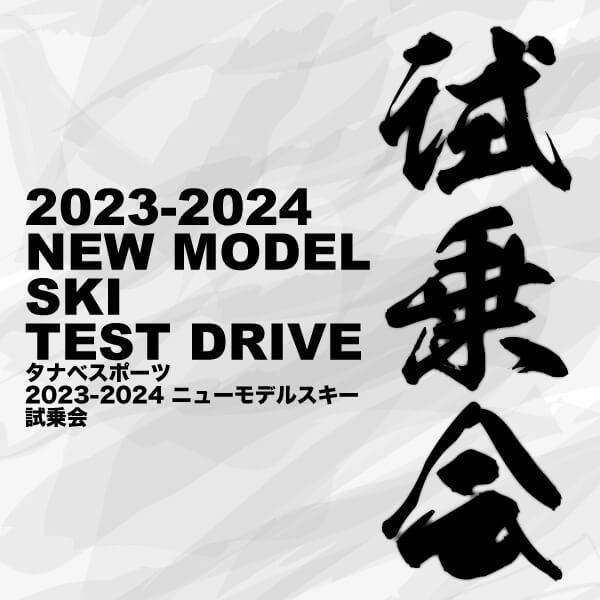 22-23 NEWモデルスキー試乗会