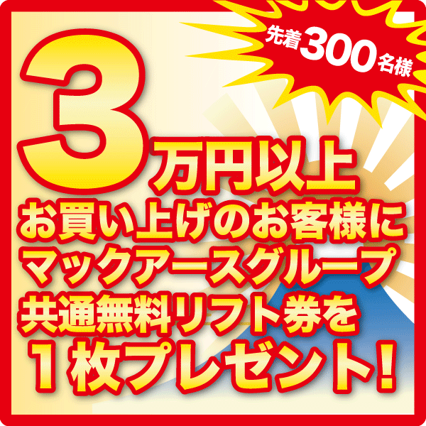 先着300名様リフトチケットプレゼント