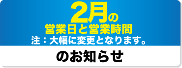 2023年2月の営業日と営業時間のお知らせ