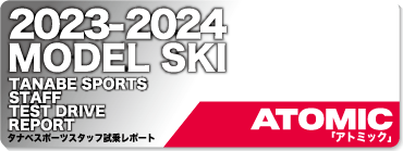 2023-2024 ATOMIC（アトミック）スタッフ試乗レポート - タナベ