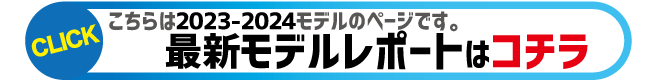 22-23試乗レポート