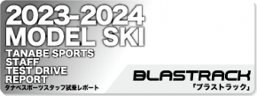 2023-2024 BLASTRACK（ブラストラック）スタッフ試乗レポート