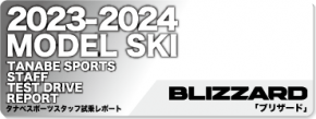 2023-2024 BLIZZARD（ブリザード）スタッフ試乗レポート