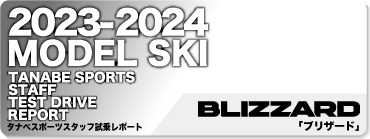 2023-2024 BLIZZARD（ブリザード）スタッフ試乗レポート - タナベ