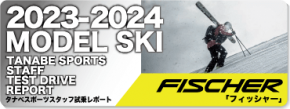 2023-2024 FISCHER（フィッシャー）スタッフ試乗レポート