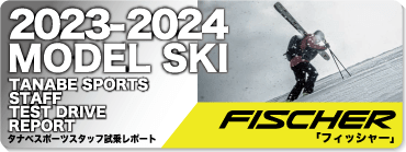2023-2024 FISCHER（フィッシャー）スタッフ試乗レポート - タナベ