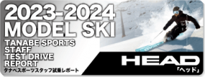 2023-2024 HEAD（ヘッド）スタッフ試乗レポート