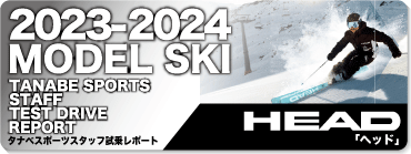 2023-2024 HEAD（ヘッド）スタッフ試乗レポート - タナベスポーツ店舗