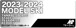 2023-2024 K2（ケーツー）スタッフ試乗レポート