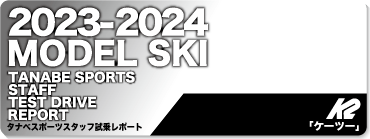 2023-2024 K2（ケーツー）スタッフ試乗レポート - タナベスポーツ店舗