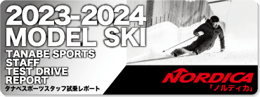 2023-2024 NORDICA(ノルディカ)スタッフ試乗レポート - タナベ 2023-2024 NORDICA(ノルディカ)スタッフ試乗レポート - タナベ