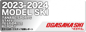 2023-2024 OGASAKA（オガサカ）スタッフ試乗レポート