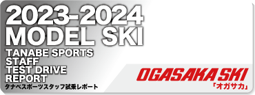 2023-2024 OGASAKA（オガサカ）スタッフ試乗レポート - タナベスポーツ