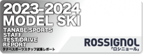 2023-2024 ROSSIGNOL（ロシニョール）スタッフ試乗レポート
