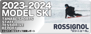 2023-2024 ROSSIGNOL（ロシニョール）スタッフ試乗レポート