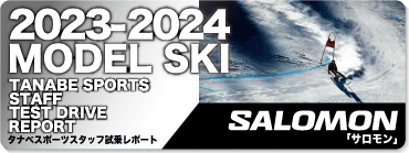 2023-2024 SALOMON（サロモン）スタッフ試乗レポート - タナベスポーツ