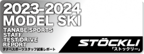 2023-2024 STOCKLI（ストックリー）スタッフ試乗レポート