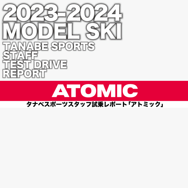 2023-2024 NEW MODEL タナベスタッフ試乗レポート「ATOMIC」