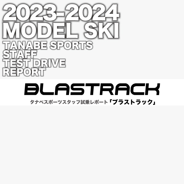 2023-2024 NEW MODEL タナベスタッフ試乗レポート「BLASTRACK」