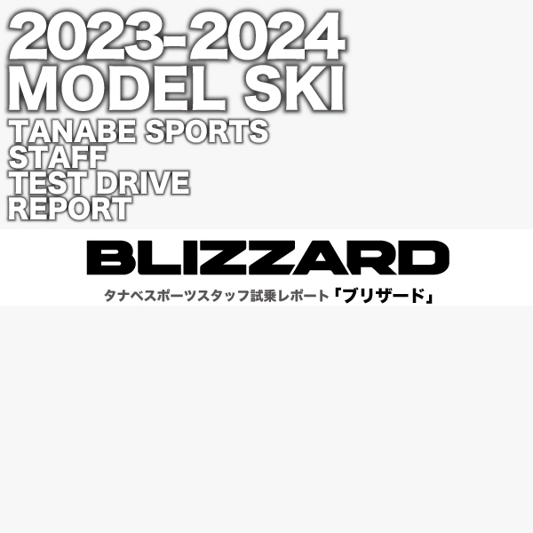 2023-2024 NEW MODEL タナベスタッフ試乗レポート「BLIZZARD」