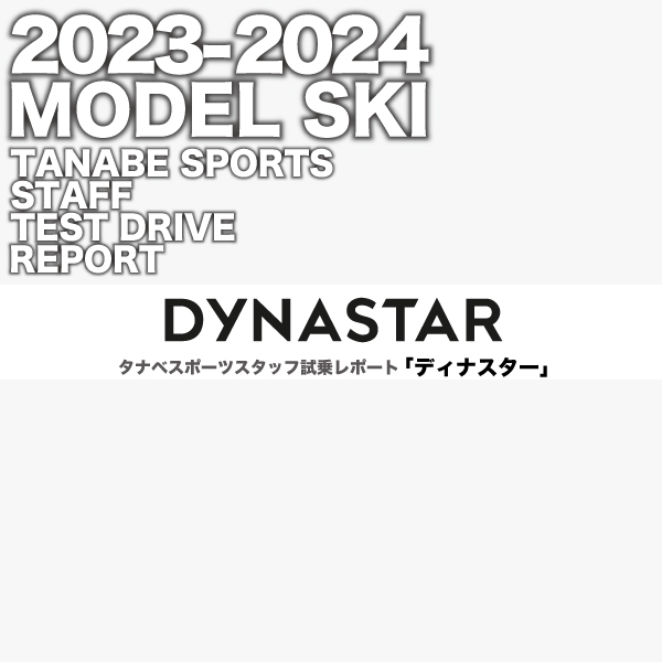 2023-2024 NEW MODEL タナベスタッフ試乗レポート「DYNASTAR」