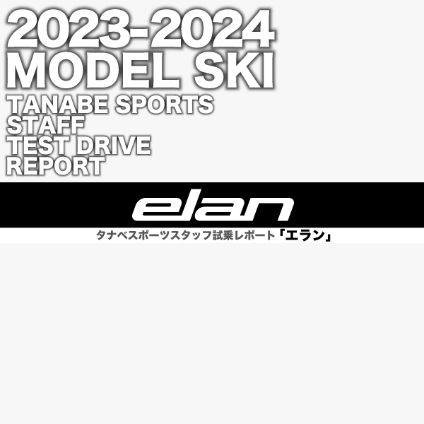 2023-2024 NEW MODEL タナベスタッフ試乗レポート「ELAN」