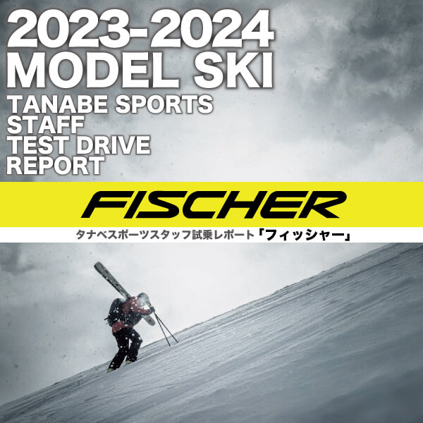 2023-2024 NEW MODEL タナベスタッフ試乗レポート「FISCHER」