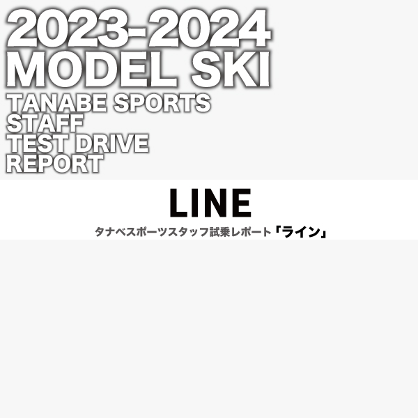2023-2024 NEW MODEL タナベスタッフ試乗レポート「LINE」