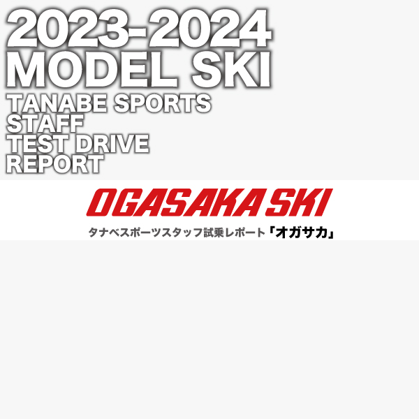 2023-2024 NEW MODEL タナベスタッフ試乗レポート「OGASAKA」