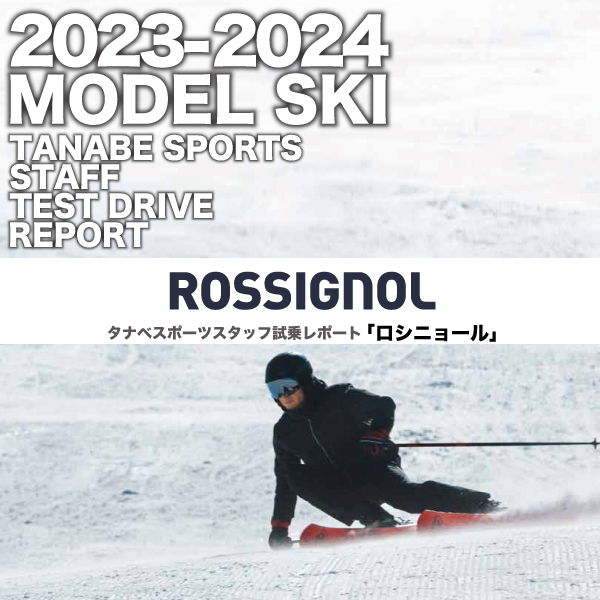 2023-2024 NEW MODEL タナベスタッフ試乗レポート「ROSSIGNOL」