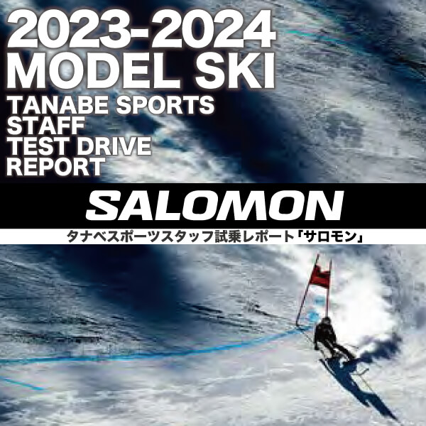 2023-2024 NEW MODEL タナベスタッフ試乗レポート「SALOMON」
