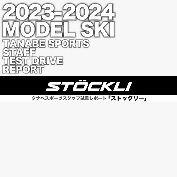 2023-2024 NEW MODEL タナベスタッフ試乗レポート「STOCKLI」