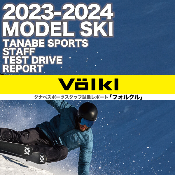 2023-2024 NEW MODEL タナベスタッフ試乗レポート「VOLKL」