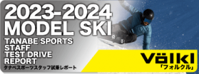 2023-2024 VOLKL（フォルクル）スタッフ試乗レポート