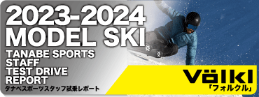 2023-2024 VOLKL（フォルクル）スタッフ試乗レポート - タナベスポーツ