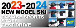 2023-2024 NEW MODEL SKI タナベスタッフ試乗レポート