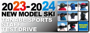 2023-2024MODEL SKI タナベスタッフ試乗レポート