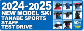 2024-2025 NEW MODEL SKI タナベスタッフ試乗レポート