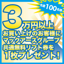 スキー場リフト券プレゼント