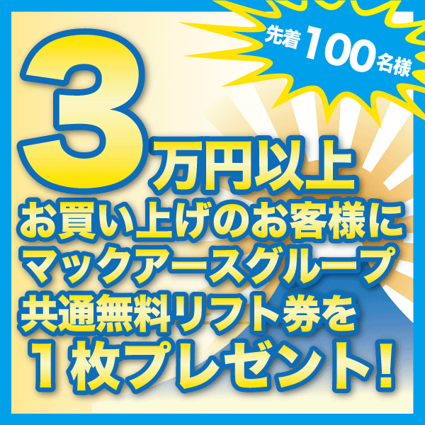 先着300名様リフトチケットプレゼント