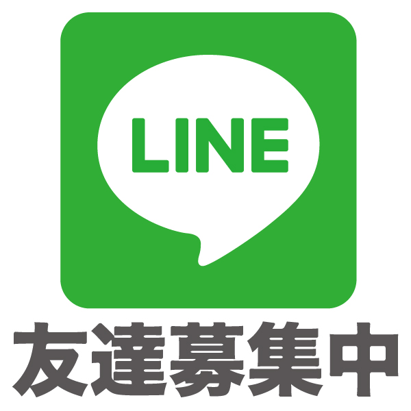 LINE友達募集中