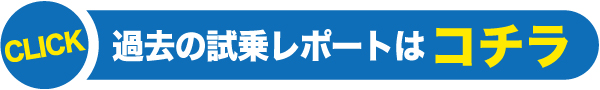 過去モデル試乗レポート