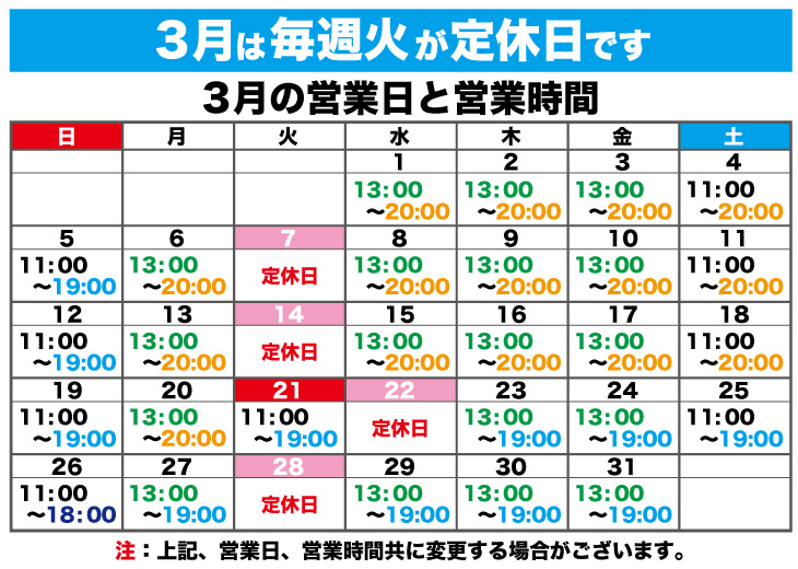 2023年3月の営業日と営業時間