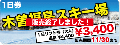 木曽福島スキー場（大人）