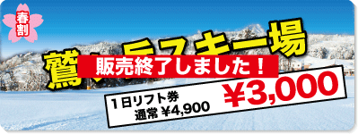 鷲ヶ岳スキー場　春割