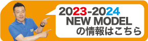 2023-2024おすすめNEW MODEL情報