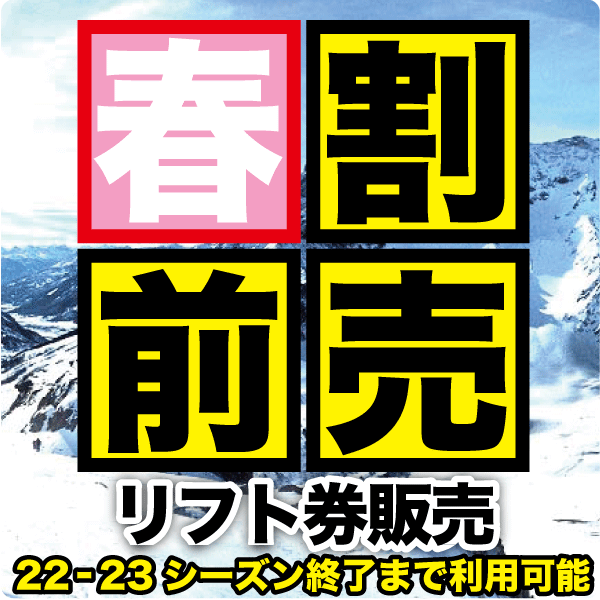 超早割リフト券販売