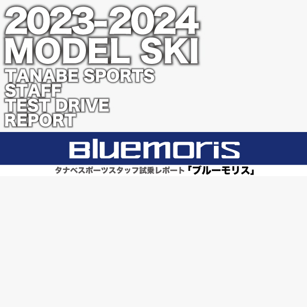 2023-2024 NEW MODEL タナベスタッフ試乗レポート「BLUEMORIS」