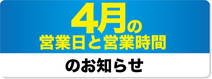 2024年2月の営業日と営業時間のお知らせ