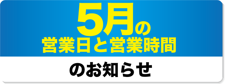 2023年5月の営業日と営業時間のお知らせ